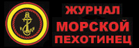 Журнал "Морской Пехотинец"