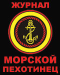Журнал "Морской Пехотинец"