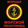 Журнал "Морской Пехотинец"