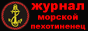 Журнал "Морской Пехотинец"