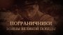 Фильм «Пограничники Воины Великой Победы» кинокомпании «Союз   Маринс Групп» на международной конференции